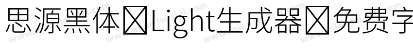 思源黑体 Light生成器字体转换